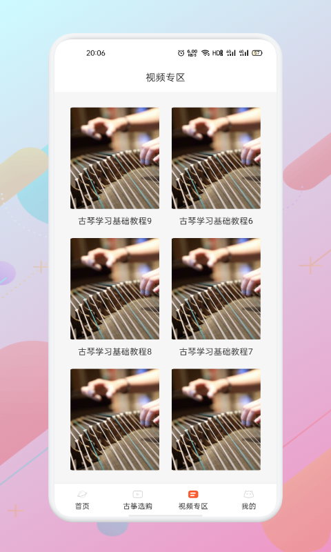 iGuzheng爱古筝v1.1下载效果预览图
