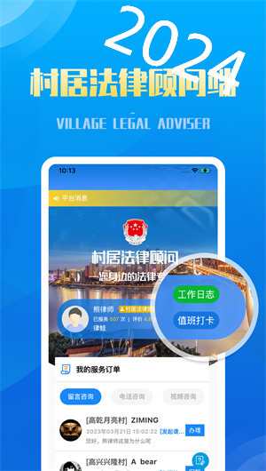 村居法律顾问V1.2.2下载效果预览图